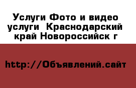 Услуги Фото и видео услуги. Краснодарский край,Новороссийск г.